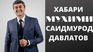 ХАБАРИ МУХИМИ САИДМУРОД ДАВЛАТОВ!!!!!!!