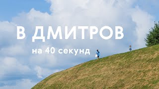 Дмитров за 40 секунд