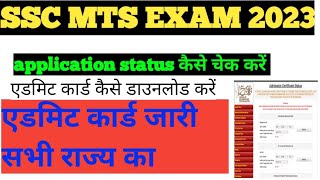 SSC MTS application status 2023 SSC MTS application status कैसे डाउनलोड करें