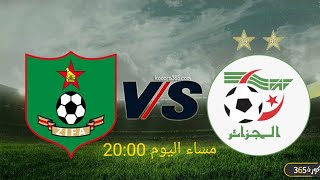 التشكيلة المتوقعة للمنتخب الجزائري ضد المنتخب الزيمبابوي مساء اليوم على الساعة الثامنة