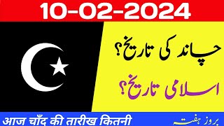 Today Islamic Date 2024 | Aaj Chand Ki Tarikh Kya Hai 2024 | 10 February 2024 Chand ki Tarikh