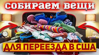 #15 [Переезд] Собираем чемоданы | Что брать с собой для переезда в США?