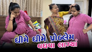 ધીમે ધીમે ટાઈમ નજીક આવતા પ્રોબ્લેમ વધવા લાગ્યા 😔 | Gujarati Family Vlog | Family Vlog #familyvlog