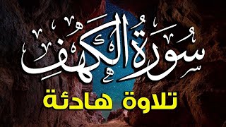 سورة الكهف ﴿كاملة﴾ كلها خشوع وطمأنينة أجمل تلاوة في يوم الجمعة المباركة - صوت عذب