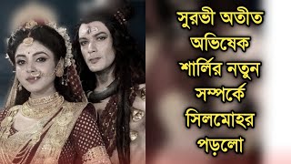 বাস্তবে প্রেমে সিলমোহর দিলেন অভিষেক শার্লি দেখে নিন| Actor Abhishek Bose and Sharly Modak in love