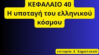 ΚΕΦΑΛΑΙΟ 40Η υποταγή του ελληνικού κόσμου,Chapter 40:The Submission Of The Greek World#study#history