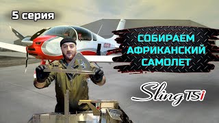 SLING TSI-4 строим самый актуальный KIT в мире. серия №5