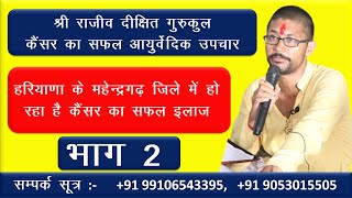 भाग 2 | कैंसर ठीक कर रहा है हरियाणा पाली का राजीव दीक्षित गुरुकुल