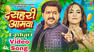 Dashari Aamwa- #Pawan Singh | #Shilpi Raj | दसहरी आमवा | Queen Shalinee | New Bhojpuri Song 2023