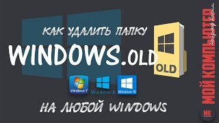 Как удалить папку Windows.old