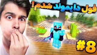 Minecraft Skyblock #8 | داخل اسکای بلاک فول دایموند شدم😍