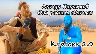 Артур Пирожков - Она решила сдаться. Караоке 2.0 (текст, слова)