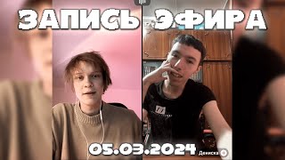 ЗАПИСЬ ЭФИРА ДИПИНСА С ДЕНИСОМ ИЗ ТИКТОКА 05.03.2024 | ОБСУЖДАЮТ ДЕВУШЕК