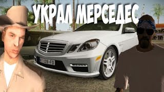 SAMP ФИЛЬМ ▌▌УКРАЛ МЕРСЕДЕС!  ▌▌GTA:SAMP