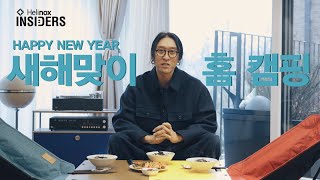 Helinox Insiders_[Home sweet home] 새해맞이 홈 캠핑