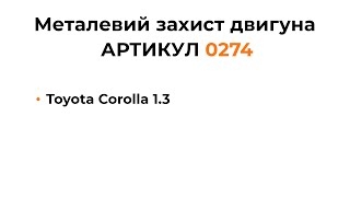 Установка металлической защиты двигателя КОЛЬЧУГА для Toyota Corolla 1.3