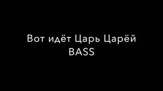 Вот идёт Царь Царёй BASS