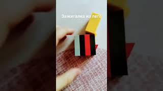 зажигалка из лего