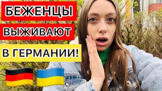 НАСТОЯЩЕЕ ОТНОШЕНИЕ В ГЕРМАНИИ К БЕЖЕНЦАМ С УКРАИНЫ❗️ЭТО ШОКИРУЕТ МНОГИХ ❗️