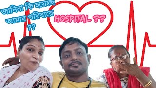 জানিনা কি হয়েছে আমার পরিবারে#bengali#youtuber#hospital#vlogs#family