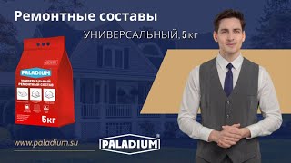 Ремонтные составы