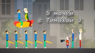 Трейлер 5 ночей с Тимохой 3: Город | Melon playground (1 часть)