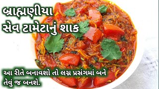 બ્રાહ્મણીયા સેવ ટામેટાનું શાક || સેવ ટામેટાનું શાક બનાવાની રીત || sev tameta Nu shaak || rasoi show