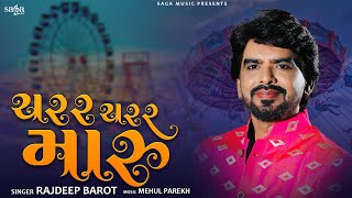 Charar Charar Maru Chakdol Chale Gujarati Song - Rajdeep Barot | Navratri Special 2022 #garba