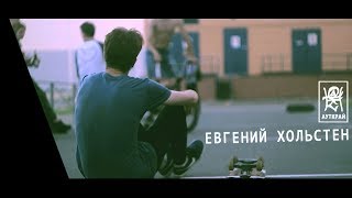 АУТКРАЙ / Евгений Хольстен