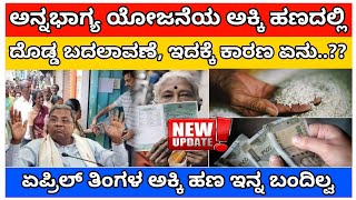 ಅನ್ನ ಭಾಗ್ಯ /Anna bagya new update/ 5kg rice money in kannada /ರೇಷನ್ ಕಾರ್ಡ್ ಅಕ್ಕಿ ದುಡ್ಡು