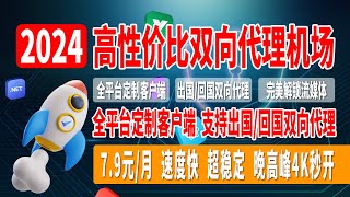 2024超高性价比机场推荐，润机场，5 元/月，速度快，超稳定，晚高峰4K秒开，全平台定制客户端，支持出国/回国双向代理，多个地区选择，完美解锁流媒体，畅玩全球互联网！