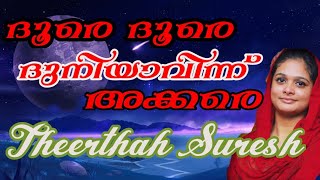 ദൂരെ ദൂരെ ദുനിയാവിന്നക്കരെ | തീർത്ഥ സുരേഷ് |Doore doore duniyavinnakkare |Theerthah Suresh