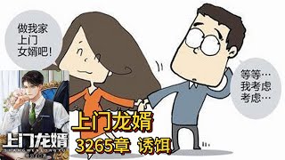 上门龙婿有声小说推荐：3265章 诱饵|叶辰萧初然都市言情中国故事免费在线听书YouTube有声读物