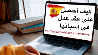 كيف احصل على عقد عمل في إسبانيا / شهادة الخدمة  بإسبانيا /Contrato De Trabajo Para el Arraigo Social