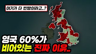 영국 땅 60%에 사람들이 살지 않는 충격적인 이유..