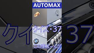 AUTO MAX   クイズ　●37●   この車なーんだ　＃福岡　＃輸入車　＃外車　＃オートマックス