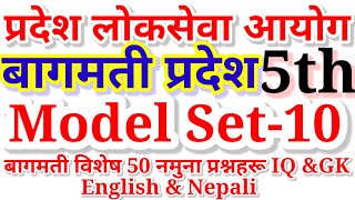 लोकसेवा आयोग प्रथम पत्र नमुना सामान्य ज्ञान तथा सामान्य बौद्धिक परीक्षण सम्बन्धी जानकारी For Bagmati
