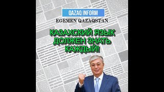 Токаев: Казахский язык должен знать каждый!