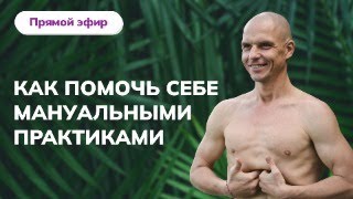 Как помочь себе мануальными практиками. ПРЯМАЯ ТРАНСЛЯЦИЯ 30.03 в 10:00 мск