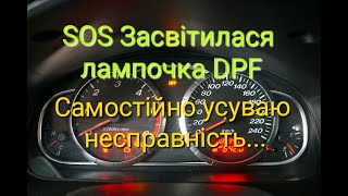 SoS засвітився датчик  DPF/Самостійно усуваю неполадку...