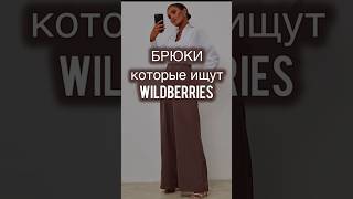 Это САМЫЕ трендовые БРЮКИ! #wildberries #находкиwildberries #wb #покупкисwildberries #fashion #вб