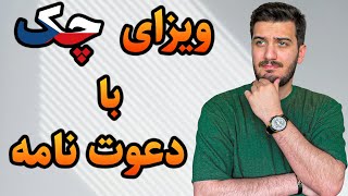 صفر تا صد دعوت نامه فرستادن از جمهوری چک | ویزای بازدید با دعوت نامه