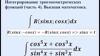 Интегрирование тригонометрических функций (часть 4). Высшая математика.