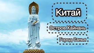 КИТАЙ 🇨🇳 Остров Хайнань, Санья, июль 2024🌴