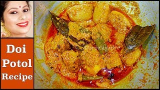 দই পটল রেসিপি | Spicy Doi Potol / Dahi Parwal Bengali Recipe | Arpita Nath