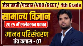 Rajasthan Exams General Science Topic wise class | मानव परिसंचरण | तंत्र क्लास 07 | Gyan Sir