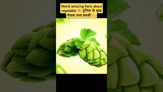 World amazing facts about vegetables दुनियां के कुछ रोचक सब्जियां 🍋 #facts #shorts #world #food