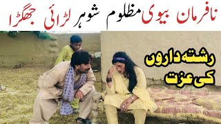 Apne Shohar Ko Pareshan Karne Wali Aurt ! Shohar ki nafarmani ! Funny video 2024