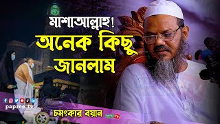 মাশাআল্লাহ! অনেক কিছু জানলাম চমৎকার বয়ান ২০২৩ | mufti foyzul karim মুফতি ফয়জুল করিম শায়েখে চরমোনাই