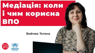 Вебінар «Медіація: коли і чим корисна ВПО»